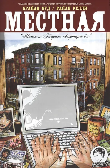 Местная. Выпуск шестой. Меган и Глория, квартира 5а - фото 1