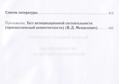 Антиципационные механизмы неврозогенеза - фото 5