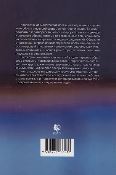 Визуальный образ и его медиум: культурные контексты и интерпретации - фото 2
