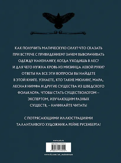 Скандинавский бестиарий с иллюстрациями Рейне Русенберга - фото 2