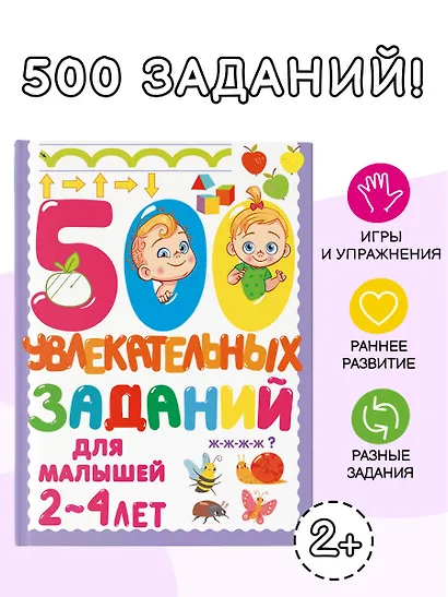500 увлекательных заданий для малышей 2-4 лет - фото 4