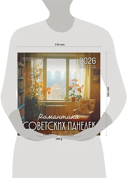 Календарь 2026г 300*300 "Романтика советских панелек. Авторский календарь veterproshlogo" настенный, на скрепке - фото 6