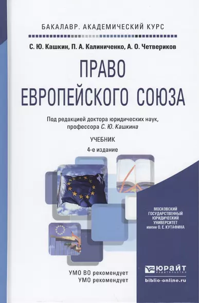 Право европейского союза 4-е изд., пер. и доп. учебник для академического бакалавриата - фото 1