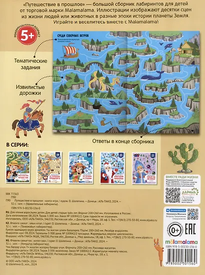 Путешествие в прошлое. Удивительные лабиринты - фото 2