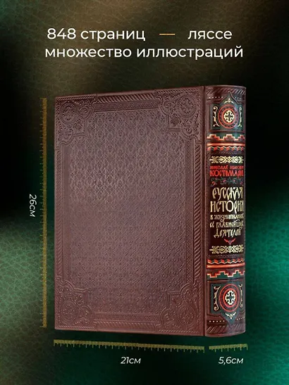 Русская история в жизнеописаниях ее главнейших деятелей. Книга в коллекционном кожаном переплете ручной работы с окрашенным обрезом и многоцветным тиснением - фото 5