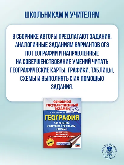 ОГЭ. География. 100 заданий с картами, графиками, схемами - фото 5