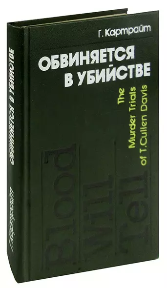 Обвиняется в убийстве - фото 1