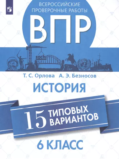 Орлова. Всероссийские проверочные работы. История. 15 вариантов. 6 класс. - фото 1