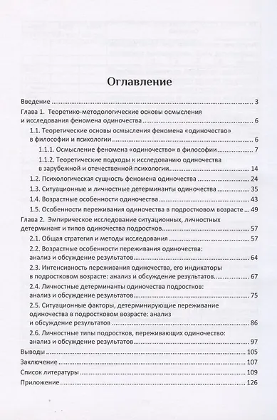 Одиночество подростков: феноменология, факторы, типология: монография - фото 2