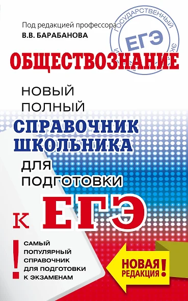 ЕГЭ. Обществознание. Новый полный справочник школьника для подготовки к ЕГЭ - фото 1