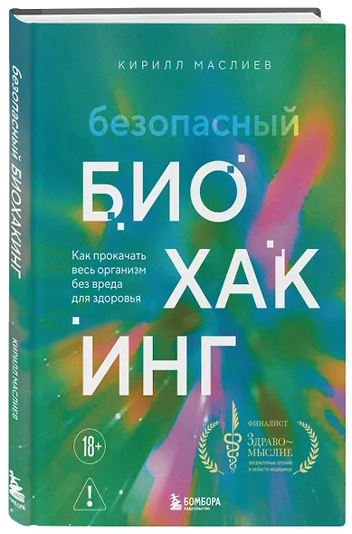 Безопасный биохакинг. Как прокачать весь организм без вреда для здоровья - фото 3