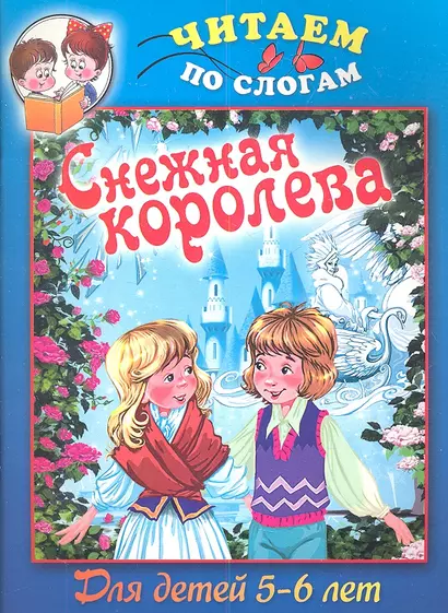 Снежная королева. Для детей 5-6 лет - фото 1