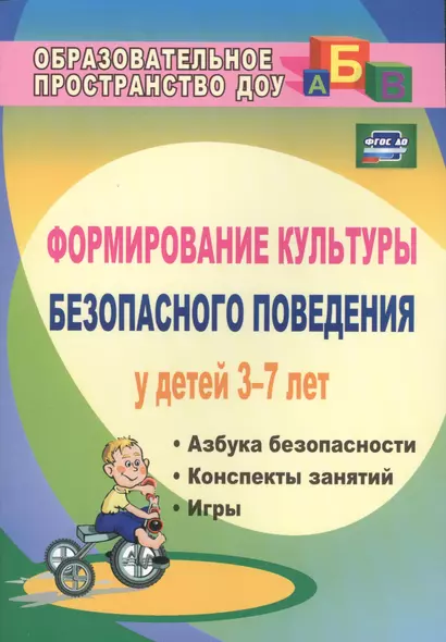 Формирование культуры безопасного поведения у детей 3-7 лет: "Азбука безопасности", конспекты занятий, игры. ФГОС ДО. 2-е издание - фото 1