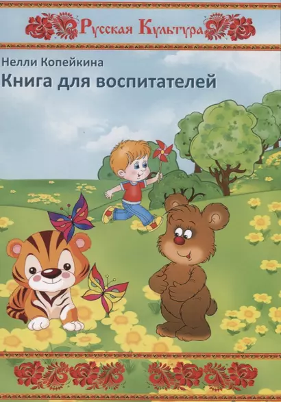 Книга для воспитателей - фото 1