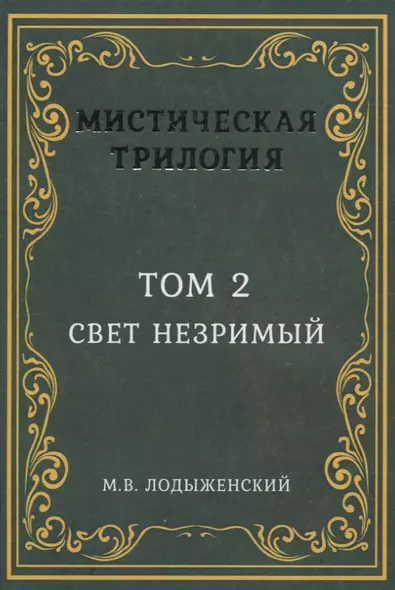 Мистическая трилогия. Том 2. Свет незримый - фото 1