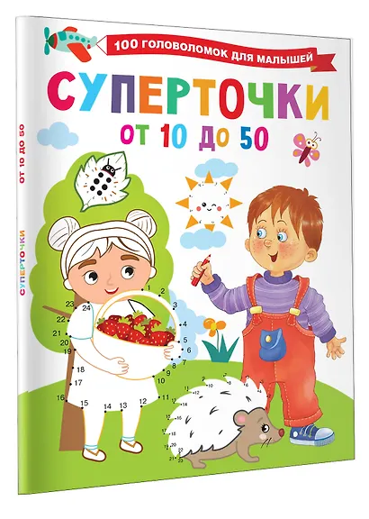 Суперточки. От 10 до 50 - фото 3