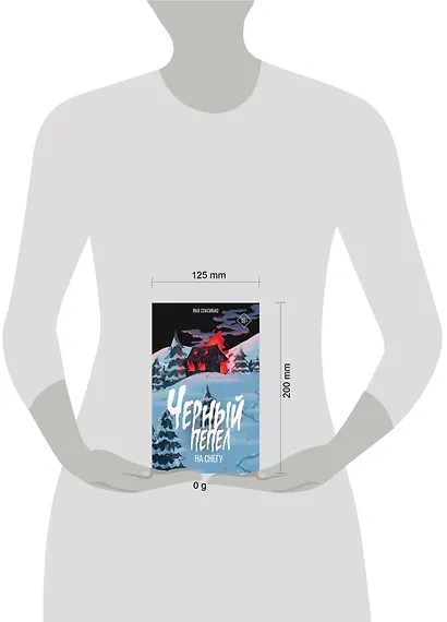 Черный пепел на снегу - фото 7