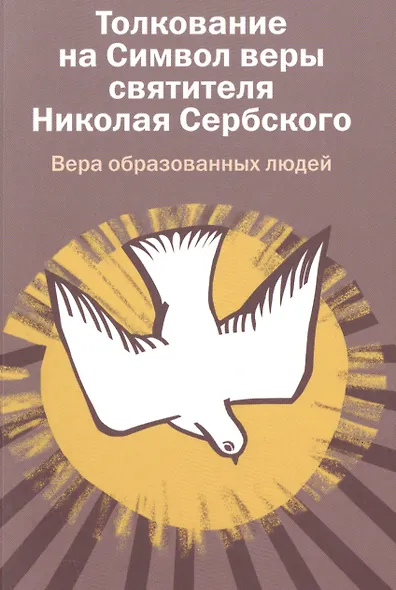 Вера образованных людей. Толкование на Символ веры святителя Николая Сербского. - фото 1