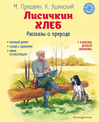 Лисичкин хлеб. Рассказы о природе (ил. С. Ярового) - фото 1