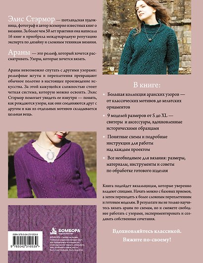 АРАНЫ Элис Стэрмор. Энциклопедия узоров, история, техника, дизайн - фото 2