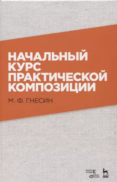 Начальный курс практической композиции. Учебник, 3-е изд., испр. - фото 1