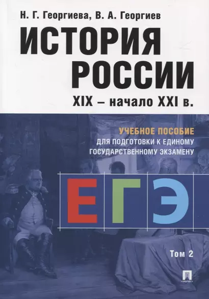 История России XIX-начало XXI в. Учебное пособие для подготовки к Единому государственному экзамену. Том 2 - фото 1