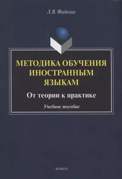 Методика обучения иностранным языкам: от теории к практике : учебное пособие - фото 1