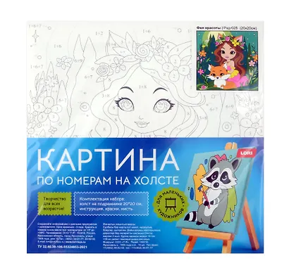 Набор для детского творчества LORI. Картина по номерам на холсте на подрамнике "Фея красоты" - фото 2
