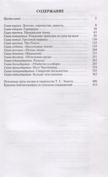 Томас С. Элиот: Поэт Чистилища - фото 3