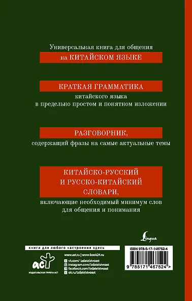 Китайский язык. 4 в 1: грамматика, разговорник, китайско-русский словарь, русско-китайский словарь - фото 2