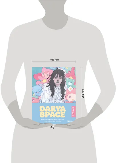 Darya Space. Артбук. Вдохновляющие иллюстрации и секреты творчества - фото 7