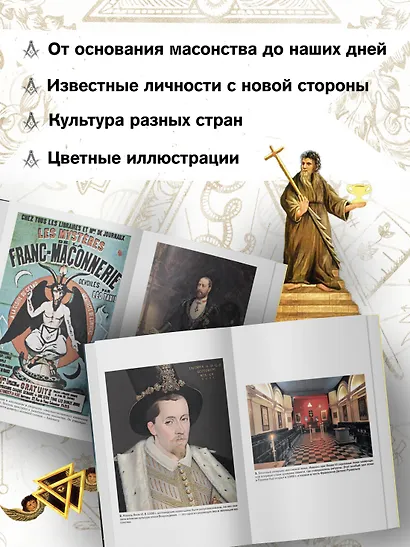 Масоны: Как вольные каменщики сформировали современный мир - фото 4