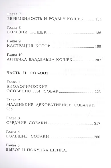 Универсальный справочник владельца кошек и собак - фото 3