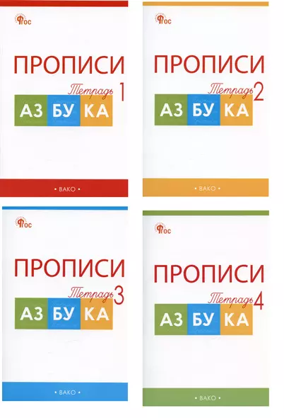 Прописи к "Азбуке". 1 класс. В 4-х частях (комплект из 4-х книг) - фото 1