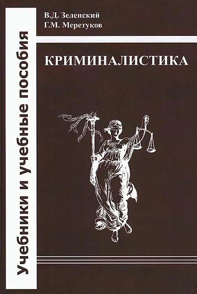 Криминалистика: учебник - фото 1