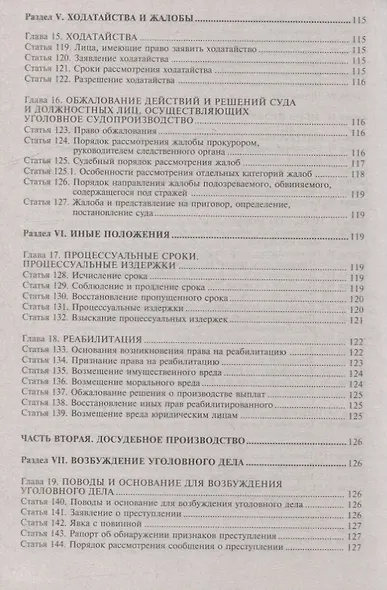 Уголовно-процессуальный кодекс Российской Федерации. Комментарий к последним изменениям - фото 6