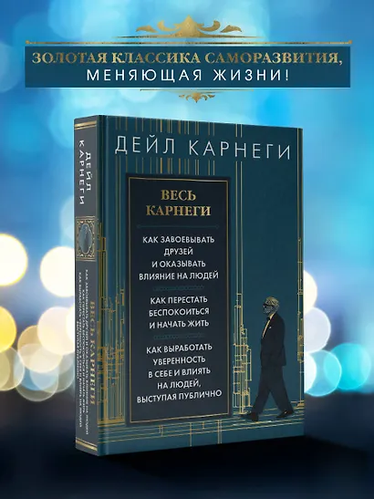 Весь Карнеги. Как завоевать друзей и оказывать влияние на людей. Как перестать беспокоится и начать жить. Как выработать уверенность в себе и влиять на людей, выступая публично - фото 4