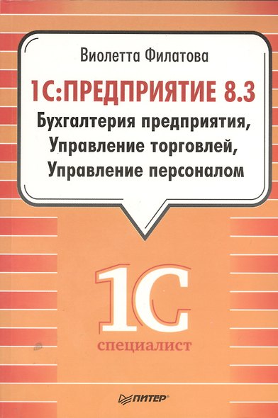 1С:Предприятие 8.3. Бухгалтерия предприятия, Управление торговлей, Управление персоналом - фото 1