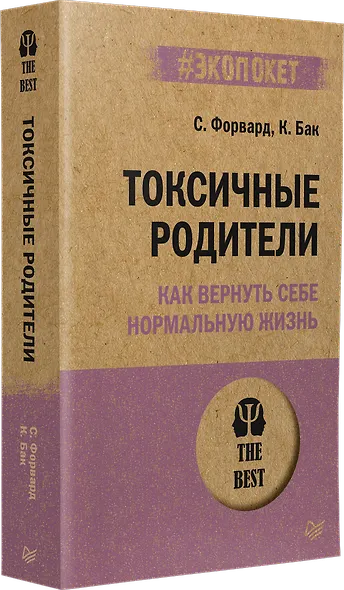 Токсичные родители. Как вернуть себе нормальную жизнь (#экопокет) - фото 2