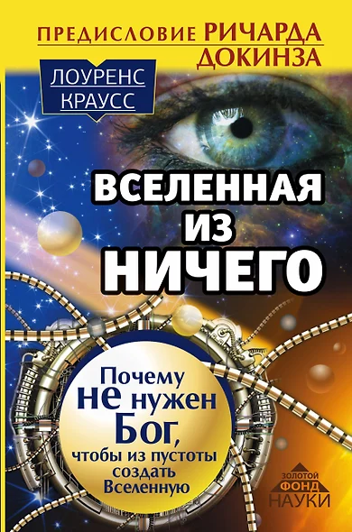 Вселенная из ничего: почему не нужен Бог, чтобы из пустоты создать Вселенную. Предисловие Ричарда До - фото 1