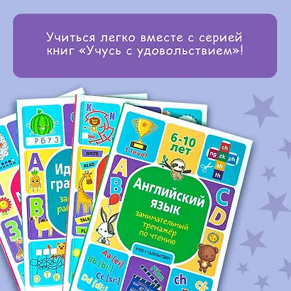 Английский язык. Занимательный тренажер по чтению - фото 8