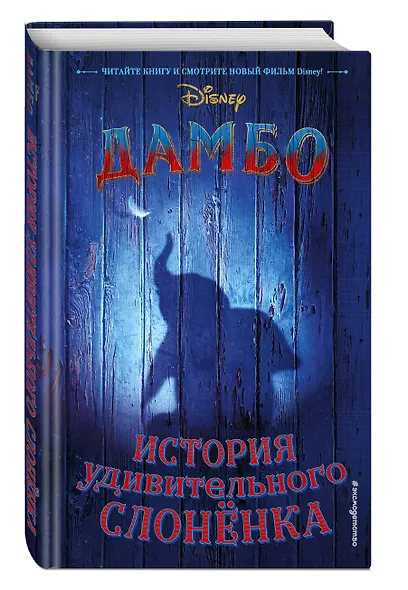 Дамбо. История удивительного слонёнка - фото 3