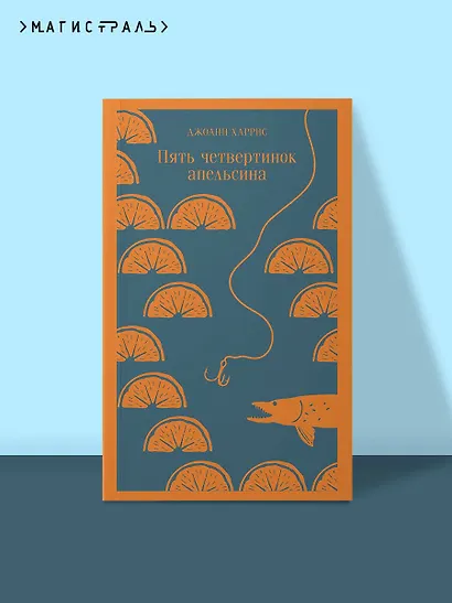 Пять четвертинок апельсина - фото 4