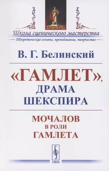 "Гамлет", драма Шекспира: Мочалов в роли Гамлета - фото 1