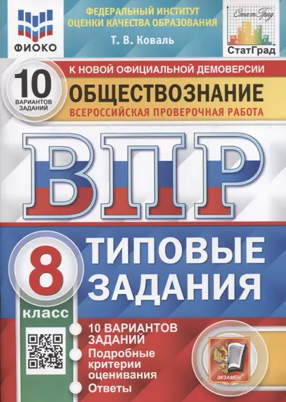 Обществознание. Всероссийская проверочная работа. 8 класс. Типовые задания. 10 вариантов заданий. Подробные критерии оценивания - фото 1