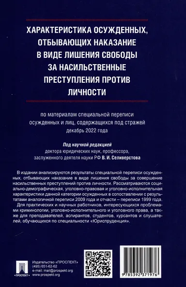 Характеристика осужденных, отбывающих наказание в виде лишения свободы за насильственные преступления против личности (по материалам специальной переписи осужденных и лиц, содержащихся под стражей, декабрь 2022 года). Монография - фото 2