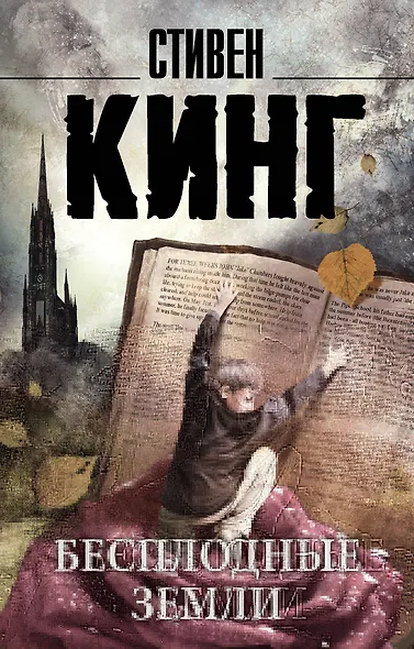 Бесплодные земли : роман - фото 1