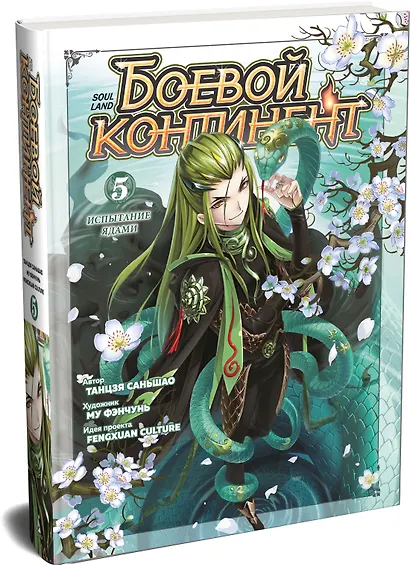 Боевой континент. Том 5 - Испытание ядами (Douluo Dalu / Combat Continent). Маньхуа - фото 3