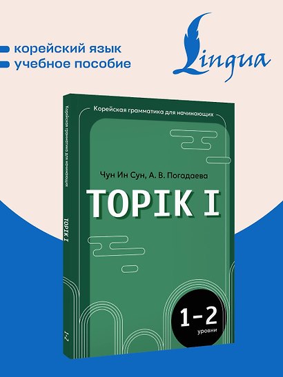 Корейская грамматика для начинающих. Уровни TOPIK I 1-2 - фото 4