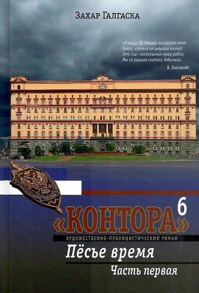 Комплект из 2 книг: Контора. Книга шестая. Пёсье время. Части 1,2 - фото 2